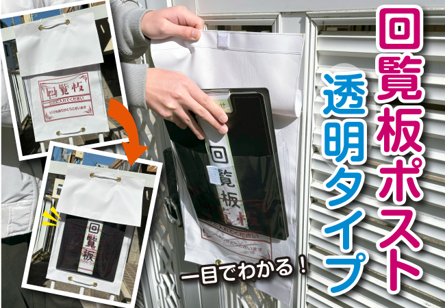 一目瞭然！中が見える「回覧板ポスト透明タイプ」が3月1日旗幕ドットコムから新登場しました。