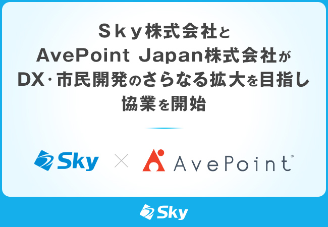 Ｓｋｙ株式会社とAvePoint Japan株式会社がDX・市民開発のさらなる拡大を目指し協業を開始