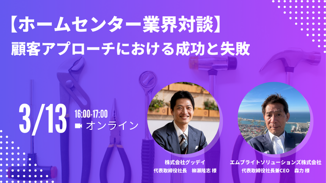 「【ホームセンター業界対談】顧客アプローチにおける成功と失敗」3月13日（水）ウェビナー開催