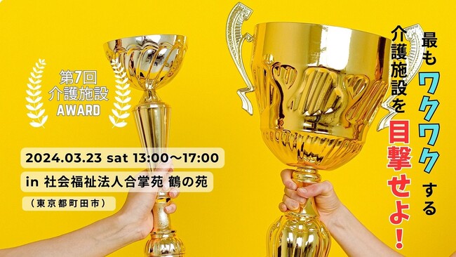 【介護って面白い！】全国1000施設から厳選！第7回介護施設AWARD開催決定！