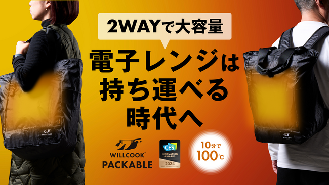 応援購入額2,000万円達成！いつでもどこでも温められる2WAY電子レンジバッグ「WILLCOOK PACKABLE」先行販売中！