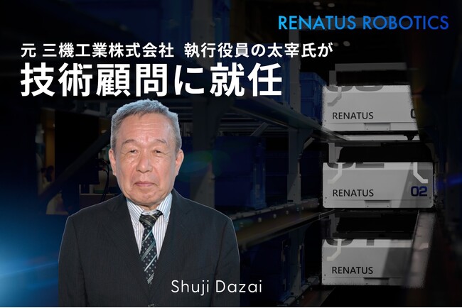 元 三機工業株式会社 執行役員 太宰 修治氏が、東大発・米国物流ロボティクスベンチャーRENATUS ROBOTICSの技術顧問に就任