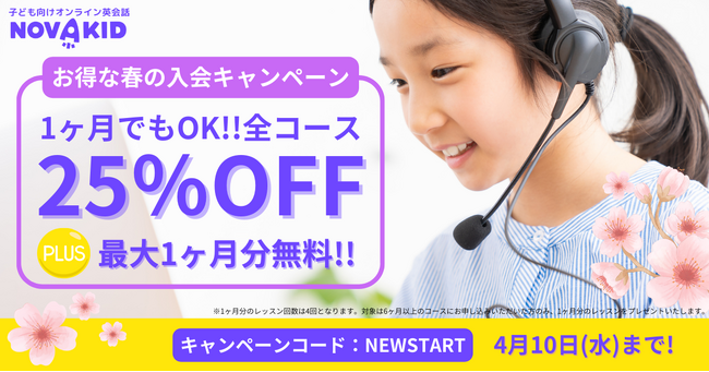 ノバキッド、「春の入会キャンペーン」を開催！全コース25%OFF＋最大1ヶ月分レッスン無料
