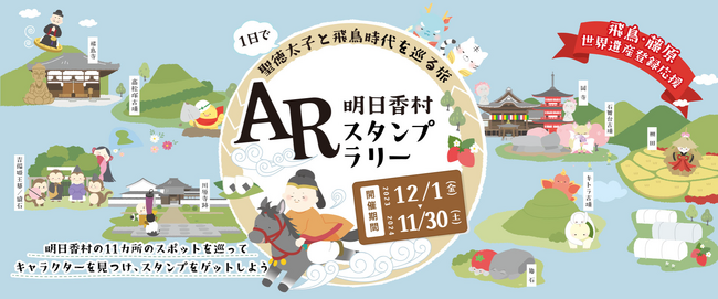 奈良県明日香村にAR!? palanのAR Mapsが「AR明日香村スタンプラリー」に採用され、好評につき期間延長実施中！