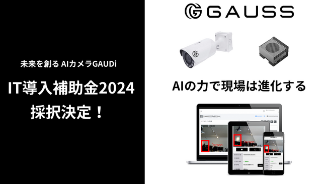 【未来を創るDX AIカメラ！最大150万円補助】IT導入補助金にGAUSSが採択