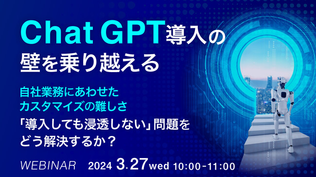 『ChatGPT、企業導入時のカスタマイズの難しさ』というテーマのウェビナーを開催