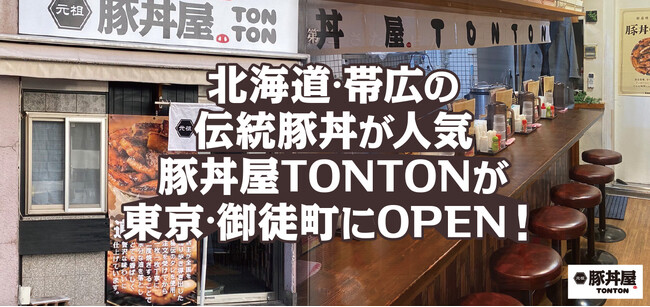 北海道・帯広伝統豚丼が人気の豚丼屋TONTONが東京・御徒町にOPEN！
