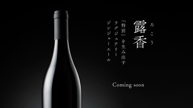 特別な時間を彩る飲むラグジュアリー - ジンジャーエール「露香」誕生