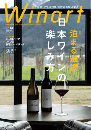 『Winart』2024年春号の特集は「泊まる選択　日本ワインの楽しみ方」。宿泊をするからこそ知ることのできる日本ワインの楽しみ方をお伝えします。3月5日（火）発売。