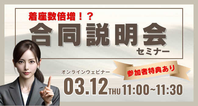 【セミナー開催】着座数倍増！？ 合同説明会セミナー