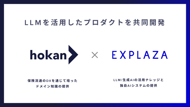 株式会社エクスプラザと株式会社hokan、保険業界向けにLLMを活用したプロダクト開発を共同で開始