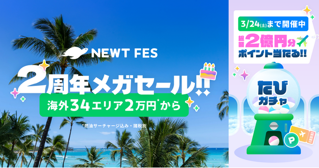 海外旅行予約アプリ『NEWT』、2周年メガセールをスタート