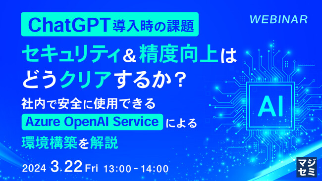 『Azure OpenAI Serviceの特徴を解説』というテーマのウェビナーを開催