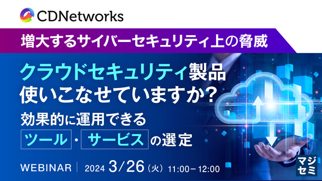 『導入したセキュリティ製品、使いこなせているのか?』というテーマのウェビナーを開催