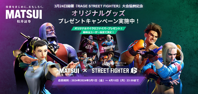 「RAGE STREET FIGHTER」協賛&コラボキャンペーン実施のお知らせ