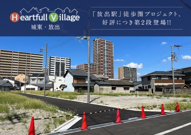 【大阪市内×2階建×駅徒歩圏】放出駅徒歩9分に限定8区画の新しい街がオープン【ハートフルビレッジ城東・放出】