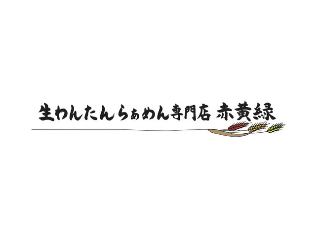 高級「生」食パン専門店 乃が美の創業者 阪上雄司と人類みな麺類の創業者 松村貴大がタッグを組み新ブランド設立！「生わんたんらぁめん専門店 赤黄緑」3月8日(金)に限定100食のプレオープン開催！