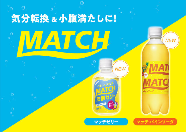 高校生に人気の新フレーバー「マッチ パインソーダ 500mlペットボトル」 オリジナルフレーバー再登場！「マッチゼリー　260gペットボトル」