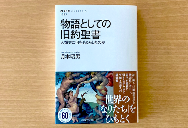 出口治明さん推薦『物語としての旧約聖書 人類史に何をもたらしたのか』発売たちまち増刷!