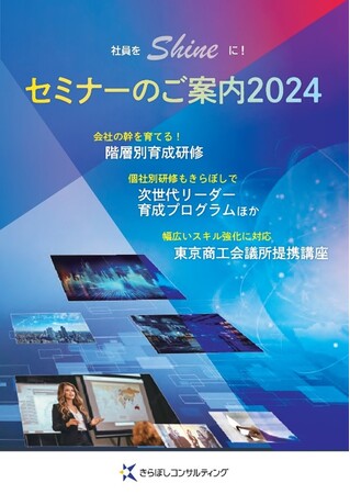 中小企業の従業員教育に特化！2024年度きらぼしコンサルティングセミナー公開