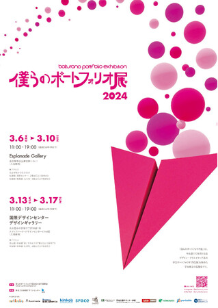 キンコーズは「僕らのポートフォリオ展2024」に物資協賛し未来を担うクリエイティブ系学生を応援します