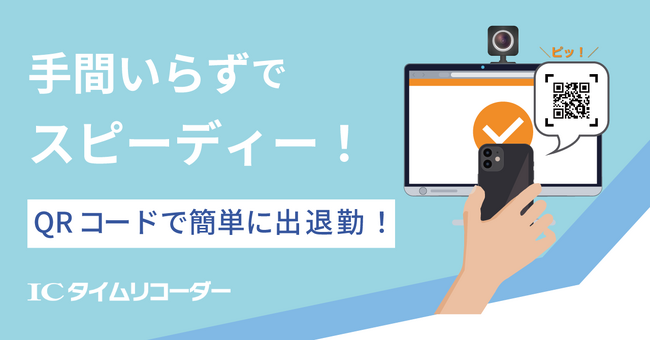 QRコードで出退勤！クラウド勤怠管理システム「ICタイムリコーダー」で「ICカードを使わない出退勤」が可能に