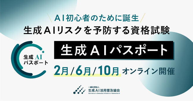 GUGA、生成AIリスクを予防する資格試験「生成AIパスポート」の年間スケジュールを発表し、通年で受験申込を受付開始