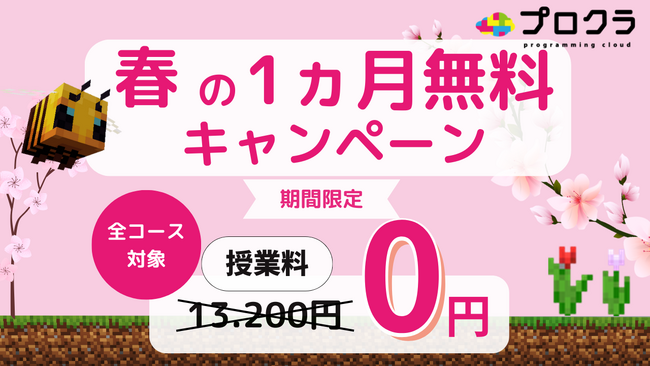 マインクラフトの世界で学べるプログラミング教室「プロクラ」、授業料が初月無料となるキャンペーンを実施！