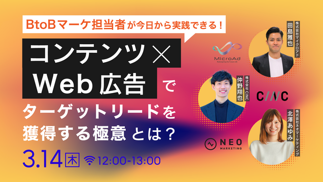 無料共催ウェビナーのお知らせ「BtoBマーケ担当者が今日から実践できる！コンテンツ×Web広告でターゲットリードを獲得する極意とは」