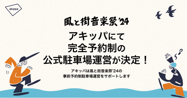福岡開催の「風と街音楽祭'24」にてアキッパでの完全予約制の公式駐車場運営が決定、3月5日10時より駐車場券の販売を開始！イベント当日の交通混雑緩和を目指します。
