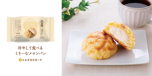 【八天堂×ファミリーマート コラボ】くりーむパンに続く第2弾！「冷やして食べるくりーむメロンパン」が3月5日（火）より全国のファミリーマートで発売
