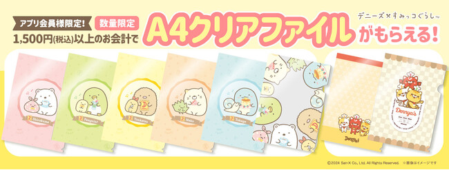 デニーズ×すみっコぐらし描きおろしオリジナルA4クリアファイルがもらえるキャンペーン