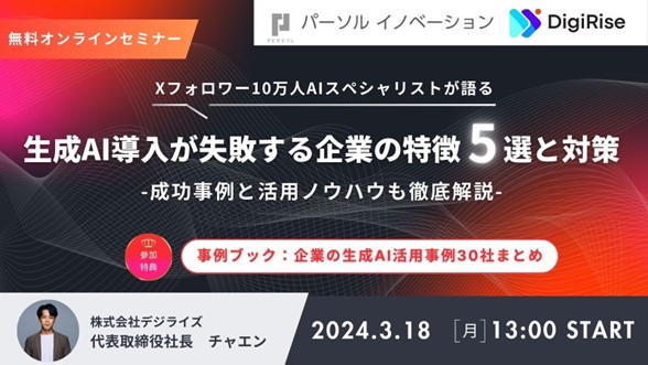 【開催日時】2024年3月18日（月）13：00～14:30株式会社デジライズとパーソルイノベーション株式会社が共同で生成AI導入を検討する方向けの無料オンラインセミナーを開催