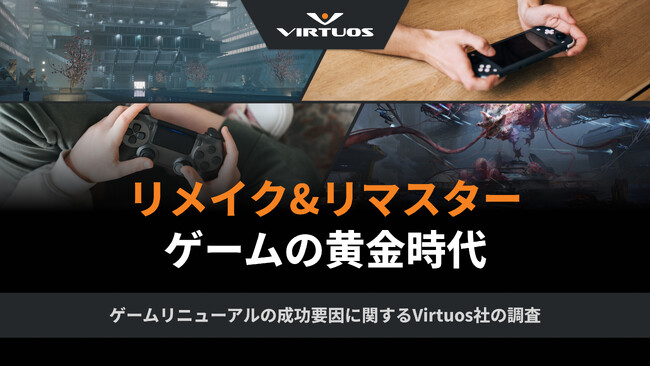 リメイク&リマスターゲームの黄金時代