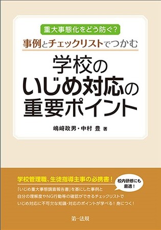 【新刊書籍】『重大事態化をどう防ぐ？事例とチェックリストでつかむ 学校のいじめ対応の重要ポイント』発刊！