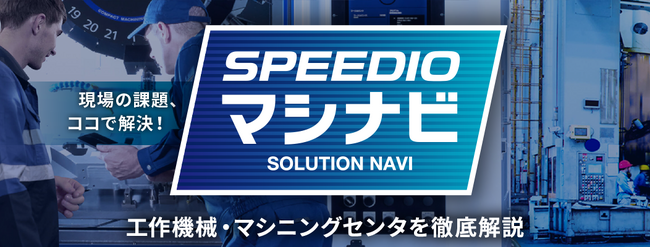 ブラザー、工作機械の専用Webサイト「SPEEDIO マシナビ」を公開