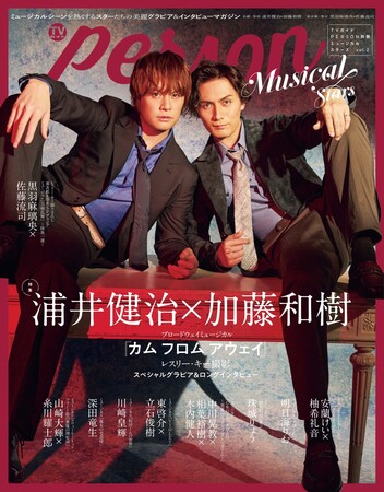 ミュージカルスターを大特集する「TVガイドPERSON別冊ミュージカルスターズvol.2」本日発売！ 表紙は浦井健治×加藤和樹、裏表紙は黒羽麻璃央×佐藤流司が登場!!
