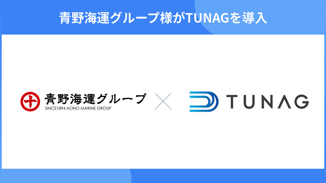 青野海運グループが、業務DX・コミュニケーション活性化を目指して「TUNAG」を導入。