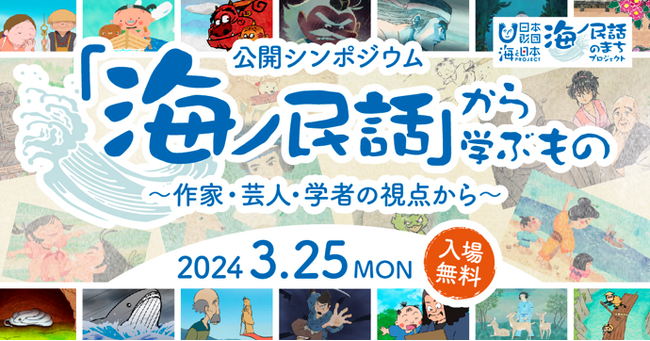【参加者募集（定員100名／入場無料）】民話を通して海との新たな関わり方を考える公開シンポジウム『海ノ民話』から学ぶもの～作家・芸人・学者の視点から～を開催