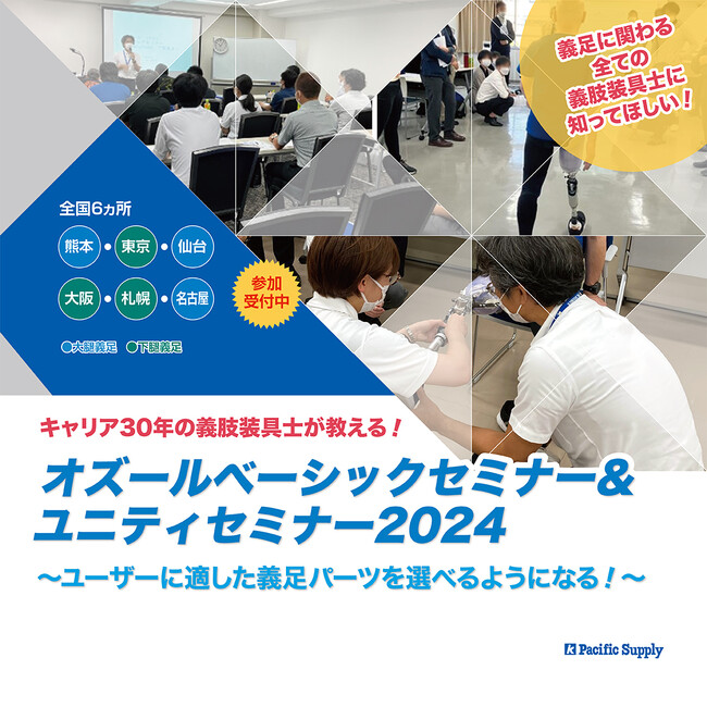 【義足に関わる全ての義肢装具士に知ってほしい！】キャリア30年の義肢装具士が教える　“オズールベーシックセミナー＆ユニティセミナー2024”を開催します。