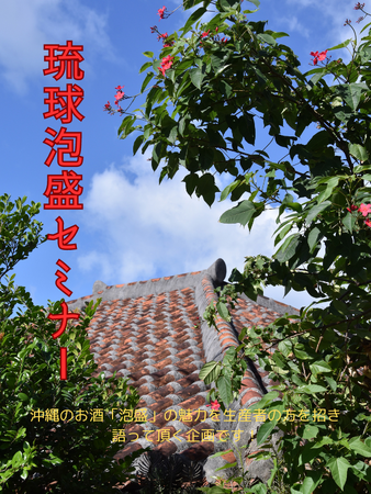 沖縄県の伝統酒「泡盛」。泡盛の造り手や有識者が魅力や最新情報を語る！「琉球泡盛セミナー　八重泉酒造」4月20日（土）開催