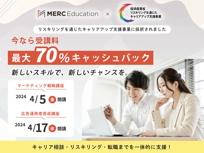 経済産業省「リスキリングを通じたキャリアアップ支援事業」に株式会社MERCが採択され、補助対象となる「広告運用者育成講座」「マーケティング戦略講座」申込受付スタート