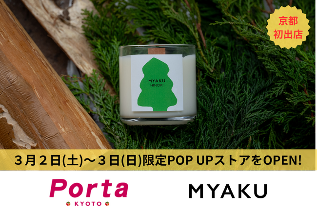 サステナブルブランドMYAKUが初のPOP UPストアを京都駅Portaにて開催！～大盛況ののちに終了～