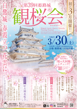 令和6年3月30日に第39回姫路城観桜会を開催します