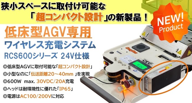 低床型AGV向けワイヤレス充電トライアルセット販売開始！