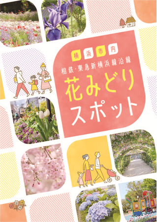 横浜の花と緑のスポットにお出かけしてみませんか？「相鉄・東急新横浜線沿線 花みどりスポット」冊子ができました！【無償配布】
