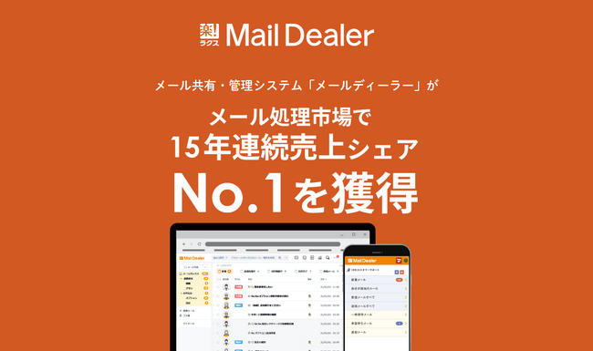 メール共有管理システム「メールディーラー」がメール処理市場で15年連続売上シェアNo.1を獲得