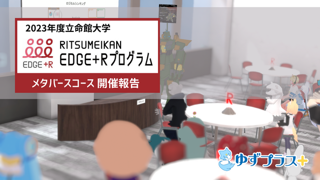 立命館大学、2023年度EDGE+Rプログラムメタバースコースの開催報告を2月29日（木）にリリース。