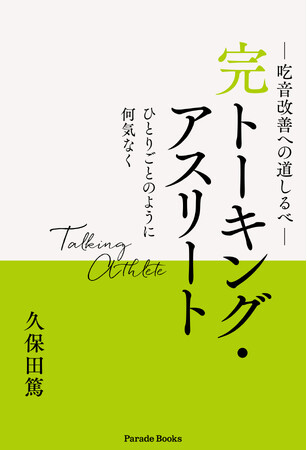 吃音の原因と改善策を、著者の経験をもとに紹介する書籍『トーキング・アスリート』シリーズの完了版登場！話すという動作を、他の動作（運動）を参考にして考えながら、吃音の改善策を提案します。