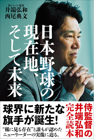 侍ジャパンを率いる球界の新たな旗手・井端弘和の実像に迫る!! 書籍「日本野球の現在地、そして未来」が発売決定！